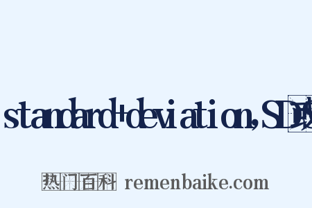 standard deviation，SD或S是什么意思的图片
